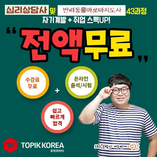 토픽코리아 원격평생교육원, 반려동물아로마지도사 및 심리상담사 민간자격증 무료 인강