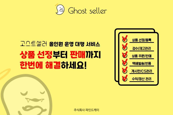 온라인 판매 초보 셀러를 위한 서비스 고스트셀러 주목