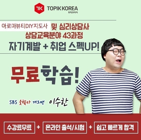 토픽코리아 원격평생교육원, 아로마뷰티DIY지도사 및 심리상담사 민간자격증 무료수강