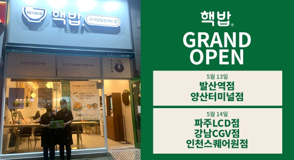 덮밥 브랜드 핵밥, 5곳 신규지점 오픈으로 가맹 사업 가속화