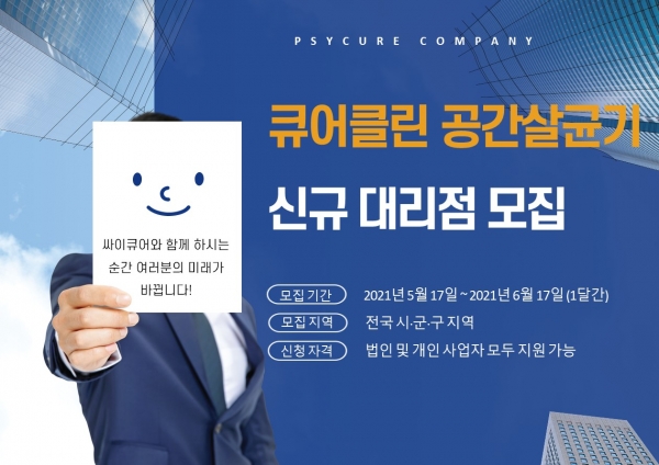 싸이큐어, 큐어클린 공간살균기 신규 영업 대리점 모집