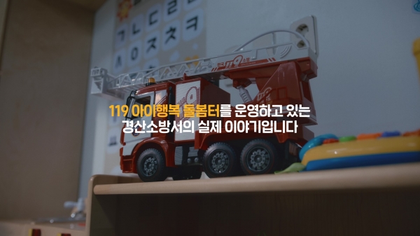 대한민국 육아맞집...경북도 119아이행복 돌봄터