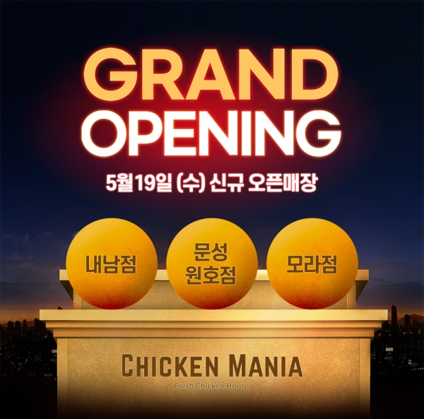 치킨매니아 내남점·문성원호점, 신규 오픈소식 알려