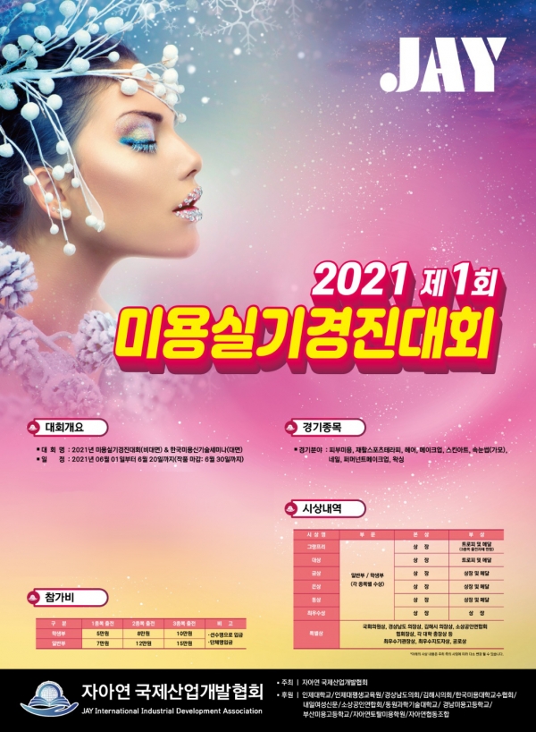 자아연 국제산업개발협회, 2021 제1회 미용실기경진대회 개최