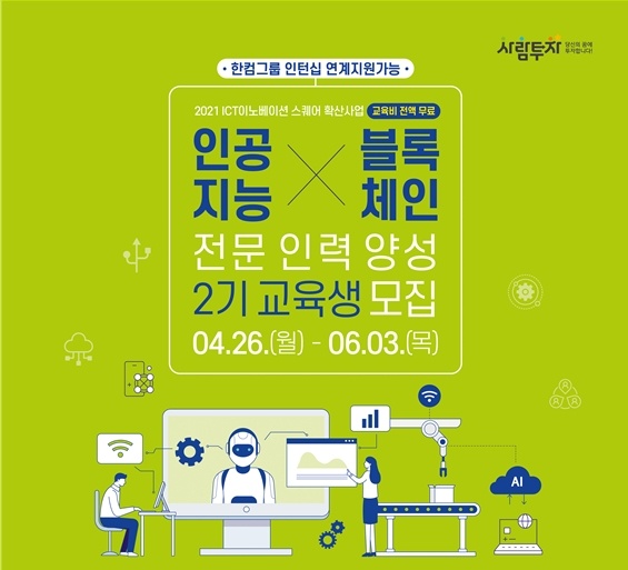 전주ICT이노베이션스퀘어, 인공지능 블록체인 교육 인재양성 2기 교육생 모집