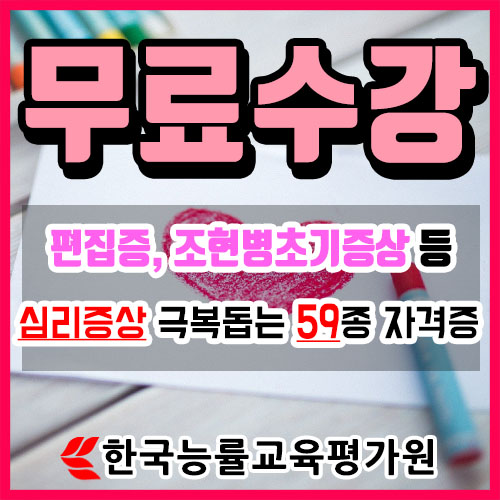 무료수강 편집증·조현병초기증상장애·소시오패스 극복 돕는 심리상담사자격증