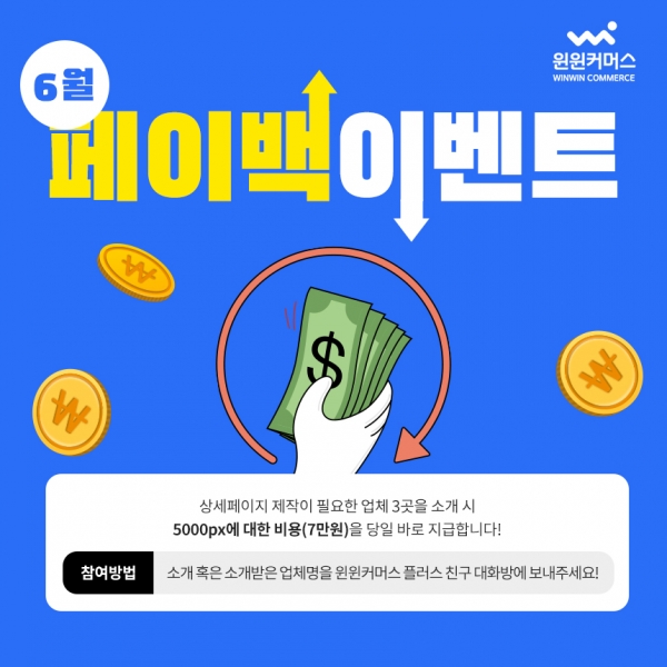 윈윈커머스, 상세페이지 디자인 제작 비용 페이백 행사