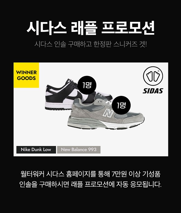 인솔 브랜드 시다스, 기성품 구매 시 한정판 스니커즈 무료 증정 시다스 래플 이벤트 진행