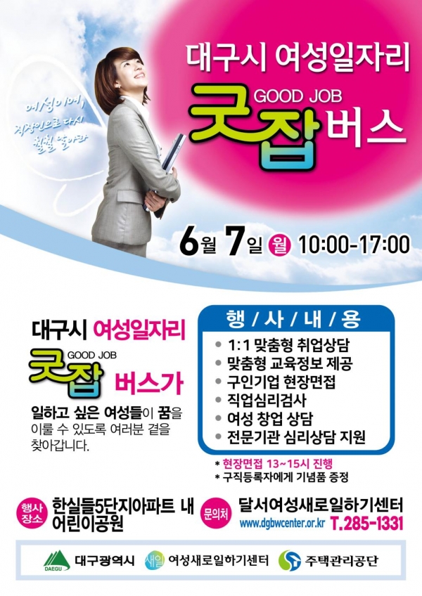 대구달서여성새로일하기센터, 7일 찾아가는 취업상담 서비스 굿잡 버스 운영