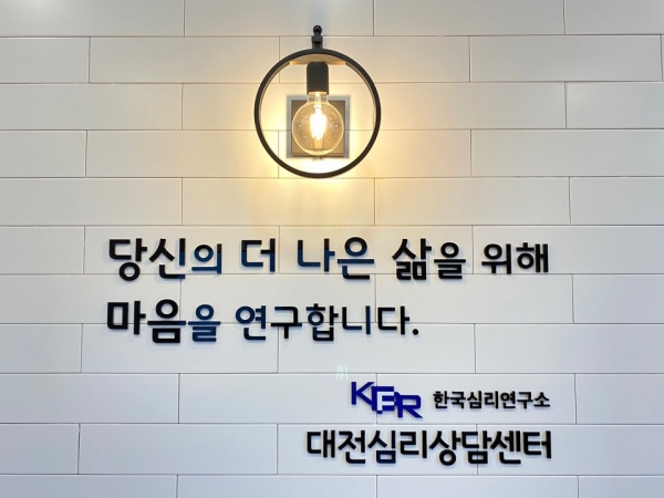 한국심리연구소 대전심리상담센터, 당신의 더 나은 사람을 위해 마음을 연구합니다