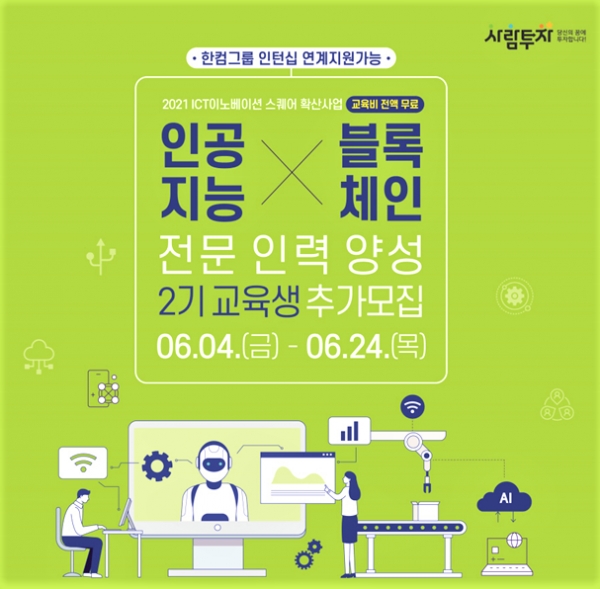 전주교육 인공지능 블록체인 전문인력양성 2기 교육생 추가모집