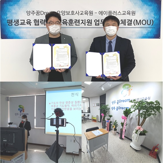 에이플러스교육원, 양주꿈Dream요양보호사교육원과 평생교육 MOU체결