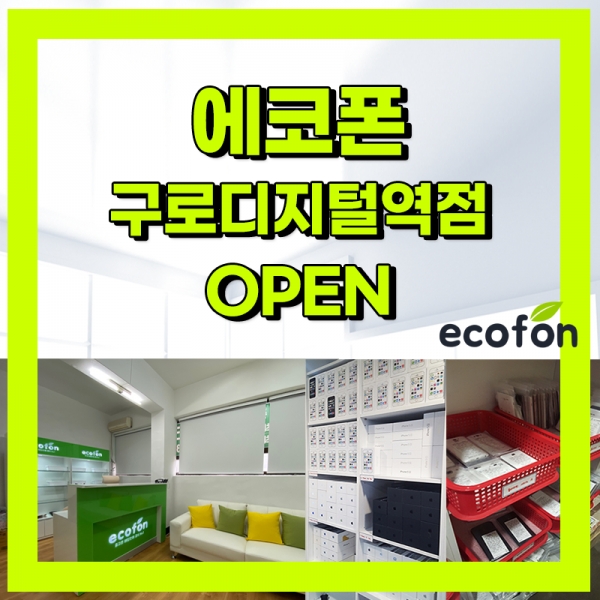중고폰매입 판매 에코폰 구로디지털역점 그랜드 오픈