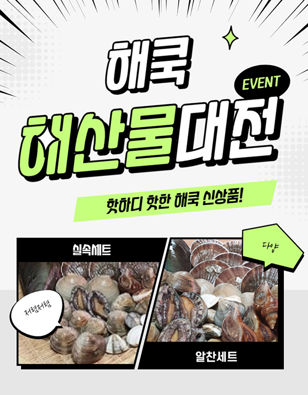 해산물 캠핑장·팬션 택배 서비스 가능한 JM 유통수산 해쿡 선보여