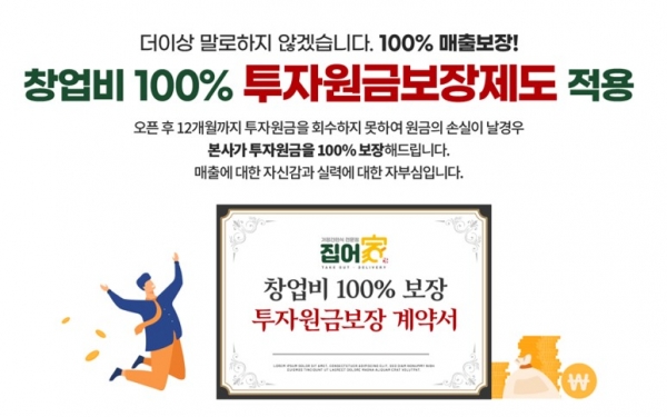 밀키트 창업 집어가, 투자 원금 보장제 실시