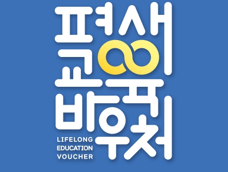스티븐영어, 평생교육바우처 사용기관으로 정식 등록