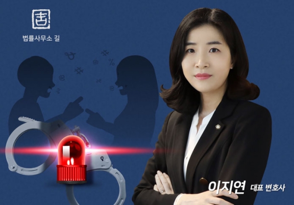 [법률] 천안형사전문 법률사무소 길 이지연 변호사 반의사불벌죄의 처벌불원의사 유효기간에 대해