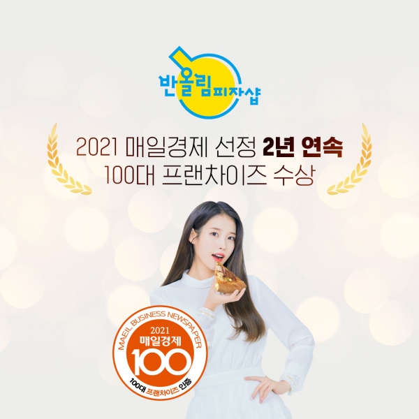 피자브랜드 반올림피자샵, 2021 매일경제 100대 프랜차이즈로 선정