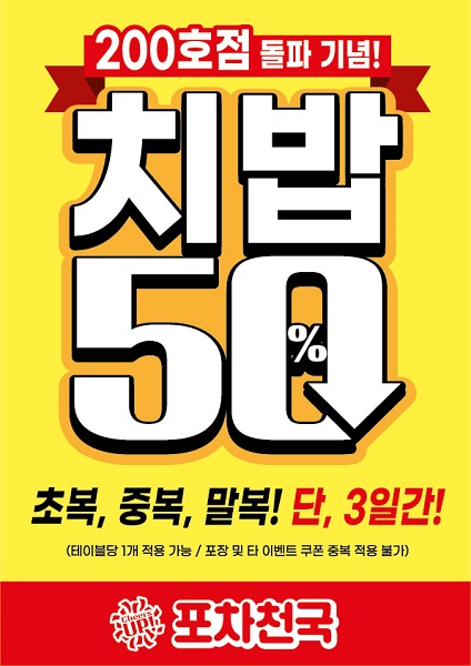 포차천국, 치밥 50% 할인 이벤트 진행
