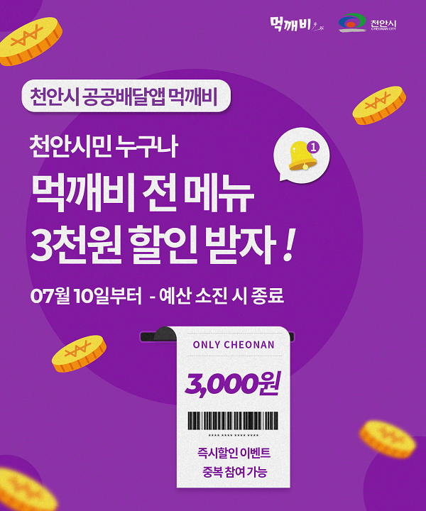 천안형 공공배달앱 먹깨비, 할인 이벤트 시작