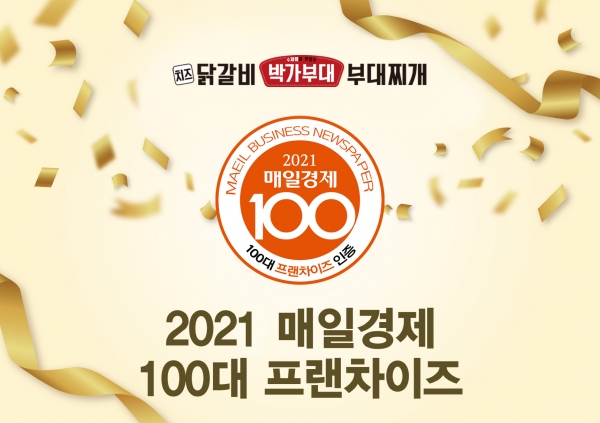 박가부대&치즈닭갈비, 2021 매경 100대 프랜차이즈 선정