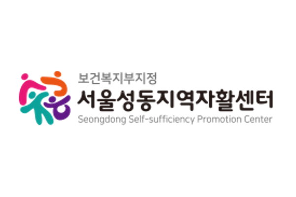 서울성동지역자활센터, 자활근로 신규사업 아이디어 공모