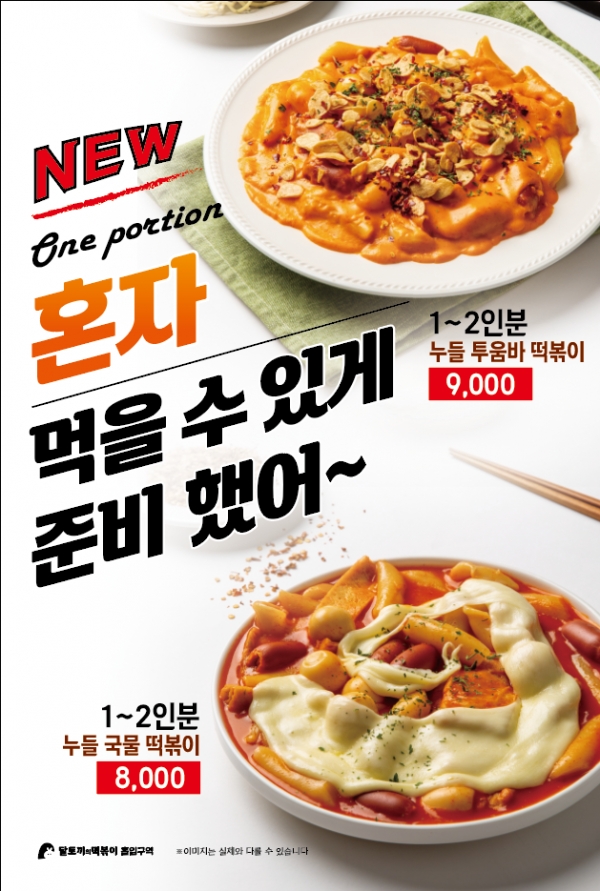 달토끼의 떡볶이 흡입구역, 혼밥족 위한 1~2인분 누들 국물·투움바 떡볶이 출시