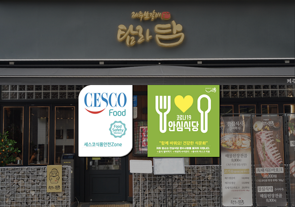 탐라담 배곧점, 수저살균기 설치 안심식당 선정