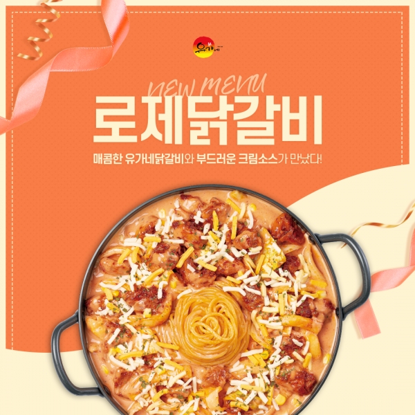 유가네닭갈비, 로제닭갈비 판매량 65% 상승 기념...주문 시 쫄면 할인