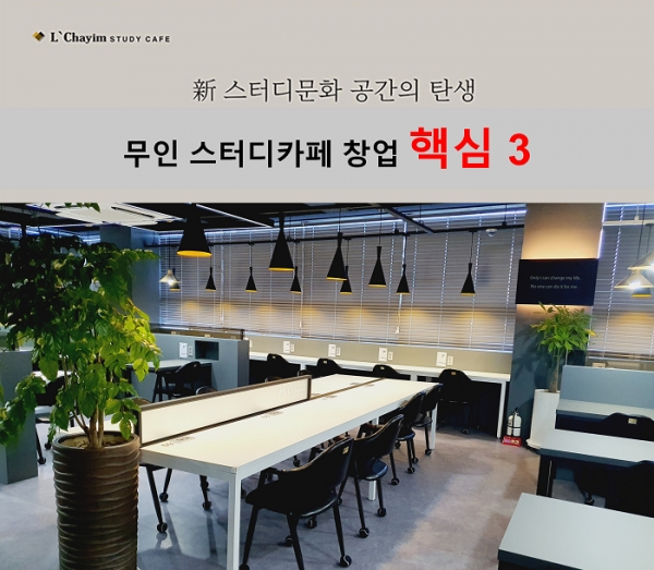 르하임 스터디카페, 예비 창업자를 위한 프랜차이즈 선택 핵심 포인트 전해