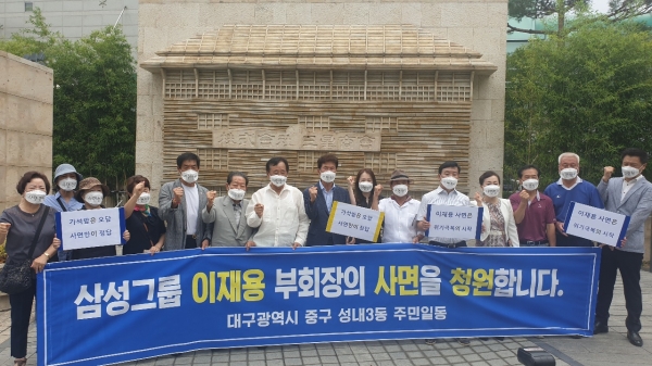 대구시 중구 성내3동 주민, 삼성그룹 이재용 부회장 사면 청원