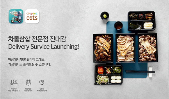 차돌삼합 전문점 진대감, 딜리버리 서비스 론칭