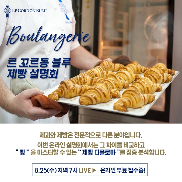 르 꼬르동 블루 한국지사 제빵과정 온라인 설명회 개최