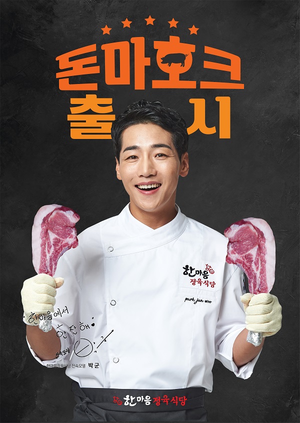 정육식당 프랜차이즈 한마음정육식당, 신메뉴 돈마호크 출시