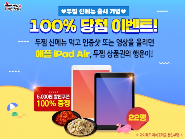 두찜(두마리찜닭), 신메뉴 출시 기념 당첨 이벤트 진행