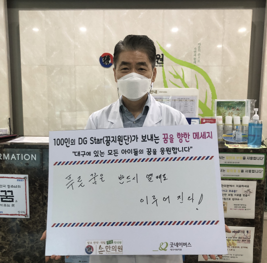 굿네이버스 대구서부지부, 100인의 DG Star에 손창수 손한의원 원장 위촉