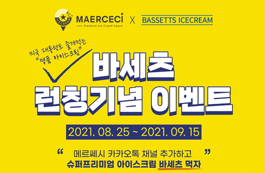 아이스크림 전문점 메르쎄시, 신제품 바세츠 런칭 이벤트 실시