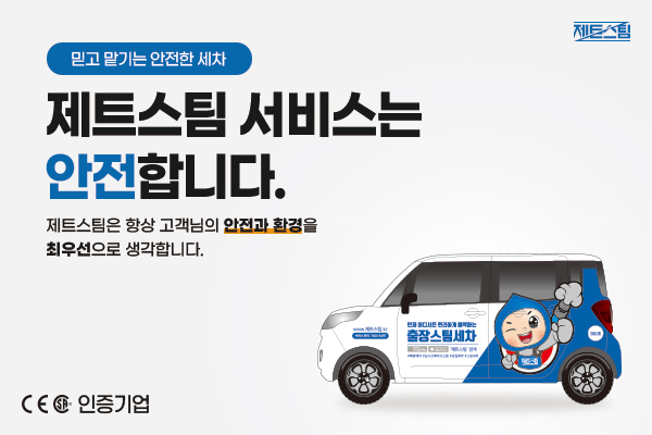 출장스팀세차창업 제트스팀, CSA인증 마친 스팀세차기 사용과 안전대책 마련 통해 서비스 품질 개선