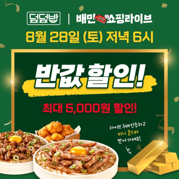 덮덮밥, 28일 단 하루, 배민쇼핑라이브에서 할인 진행