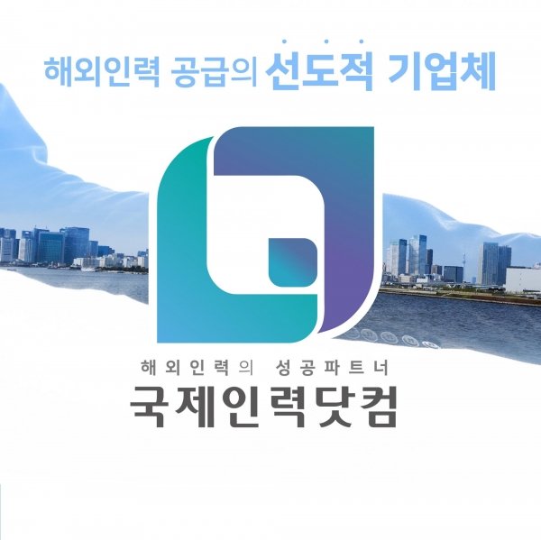 해외 인력 공급 기업 국제인력닷컴, 외국인 노동자 공급 가능한 홈페이지 런칭