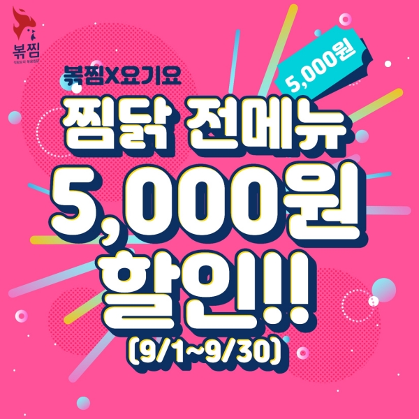 직화볶음찜닭 볶찜, 요기요 5,000원 할인 프로모션 진행