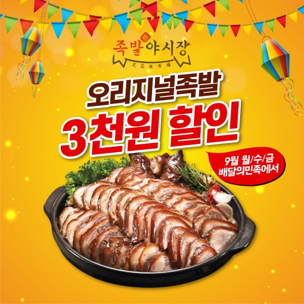 족발야시장 배달의민족 통한 오리지널족발 할인 프로모션 마련