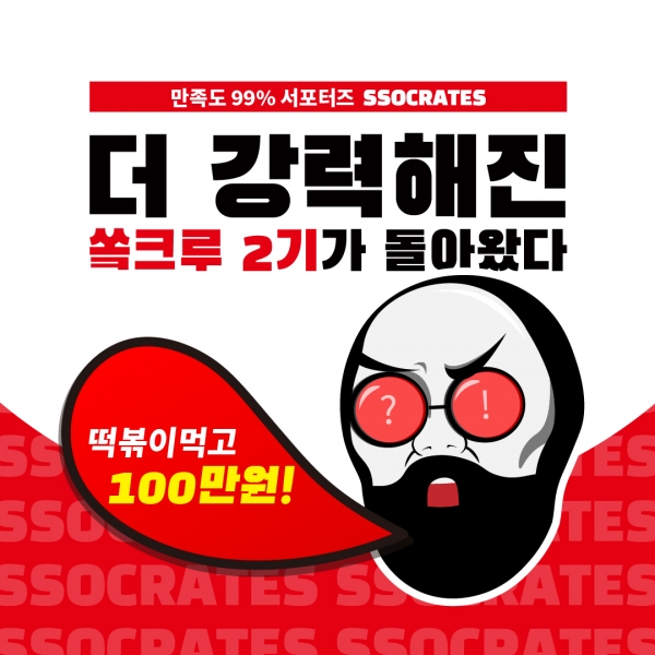 쏘크라테스 떡볶이, 2021 대학생 서포터즈 2기 모집