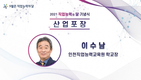 인천직업능력교육원 이수남 원장 산업포장 수상, 코로나19 위기 직업훈련에 매진