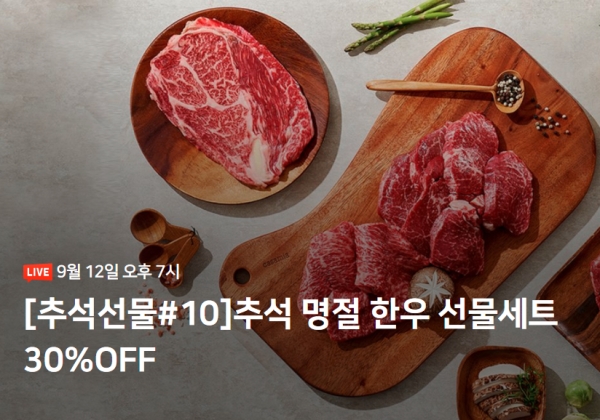 백억하누, 12일 추석 네이버 라방통해  한우선물세트 할인행사진행