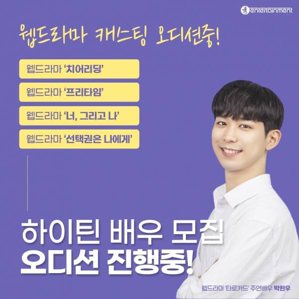 수엔터테인먼트, 하이틴 배우 캐스팅 진행