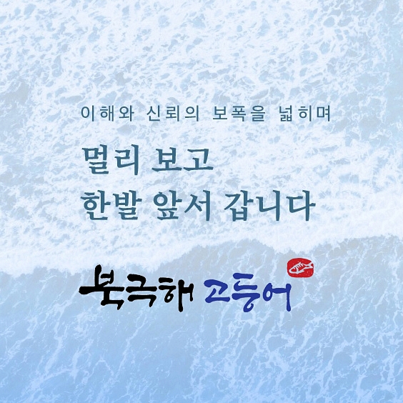생선구이 전문점 북극해고등어 가맹·창업 사업 시작
