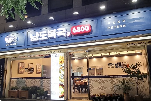 남도복국, 부평구청역점 신규오픈