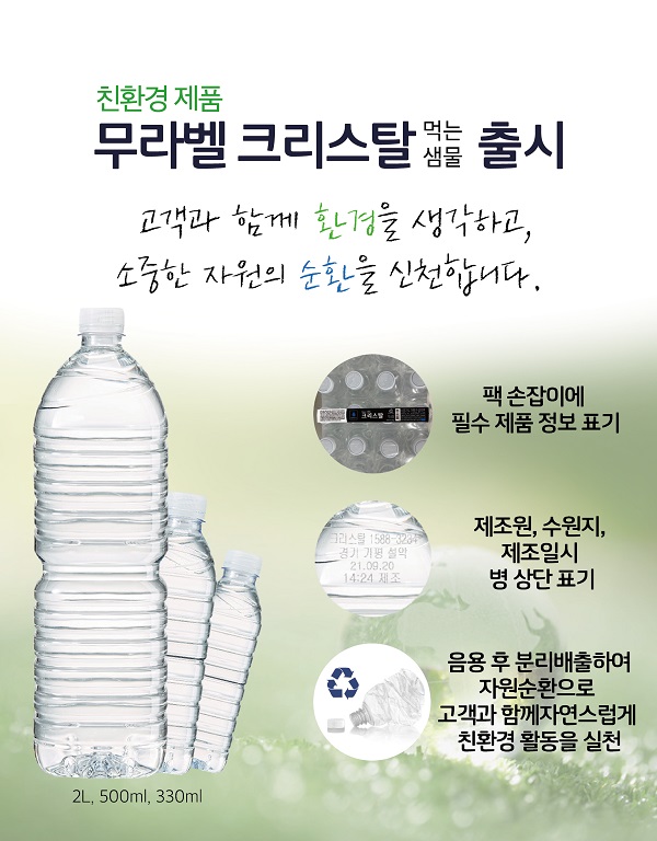 씨엠, 친환경 재활용 고려한 크리스탈 생수 무라벨 제품 출시