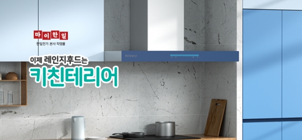 주방 레인지후드도 인테리어 맞춤형 시대, 한일 키친테리어 선보여